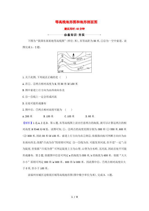 高考地理一轮复习 核心素养测评二 等高线地形图和地形剖面图(含解析)鲁教版-鲁教版高三全册地理试题