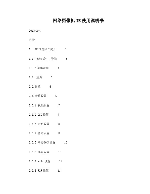 网络摄像机IE使用说明书