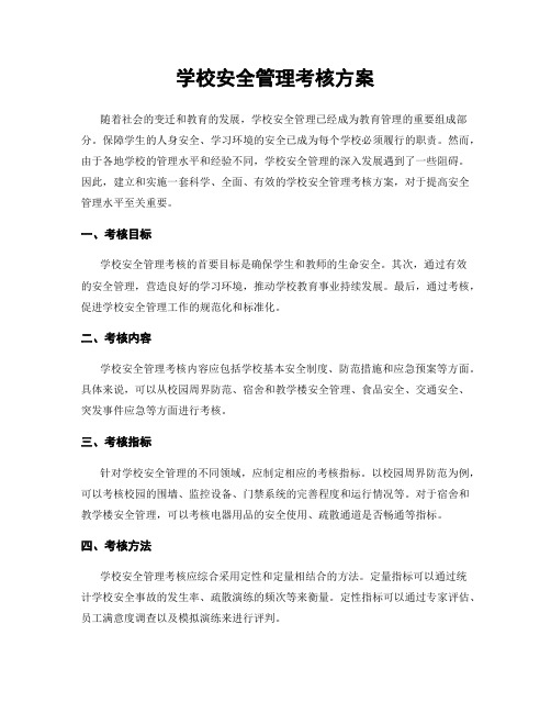 学校安全管理考核方案