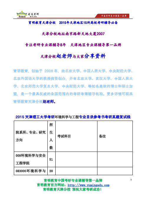 2015天津理工大学考研环境科学与工程专业目录参考书考研真题复试线