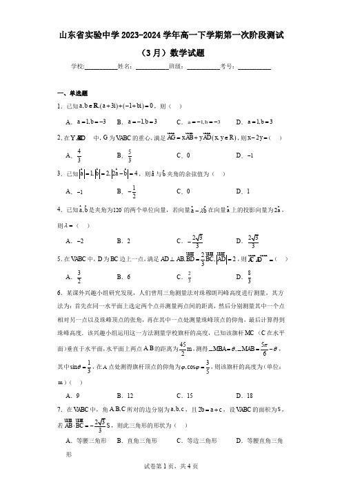 山东省实验中学2023-2024学年高一下学期第一次阶段测试(3月)数学试题