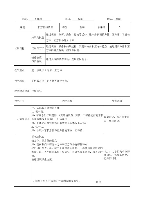 2017新北师大版小学五年级数学下册第二单元表格式教案