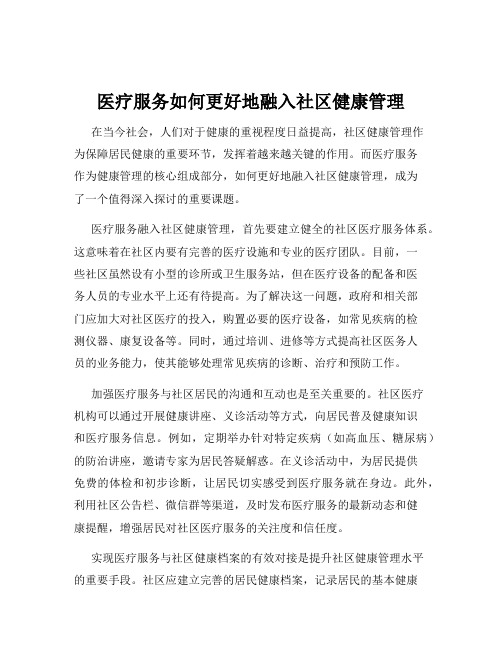 医疗服务如何更好地融入社区健康管理