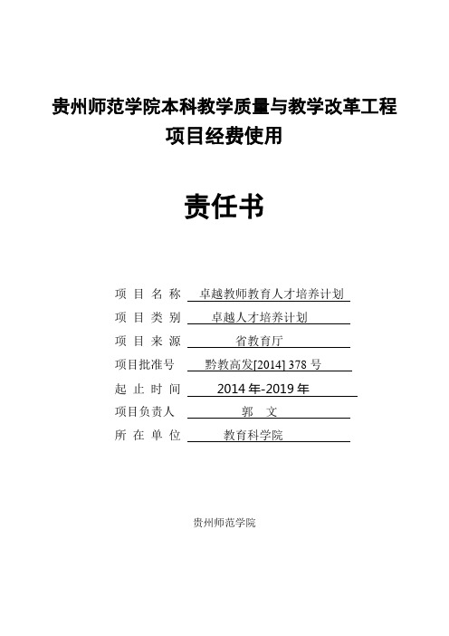 贵州师范学院本科教学质量与教学改革工程