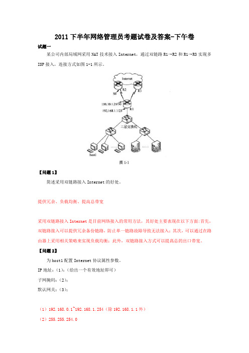 2011下半年网络管理员考题试卷及答案-下午卷