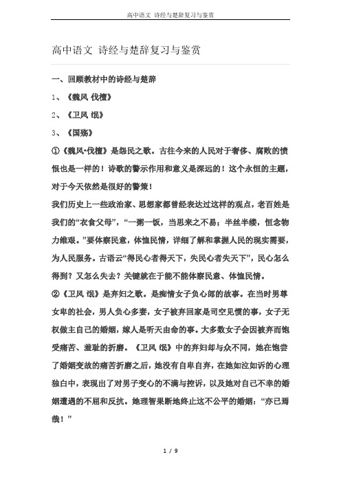 高中语文 诗经与楚辞复习与鉴赏