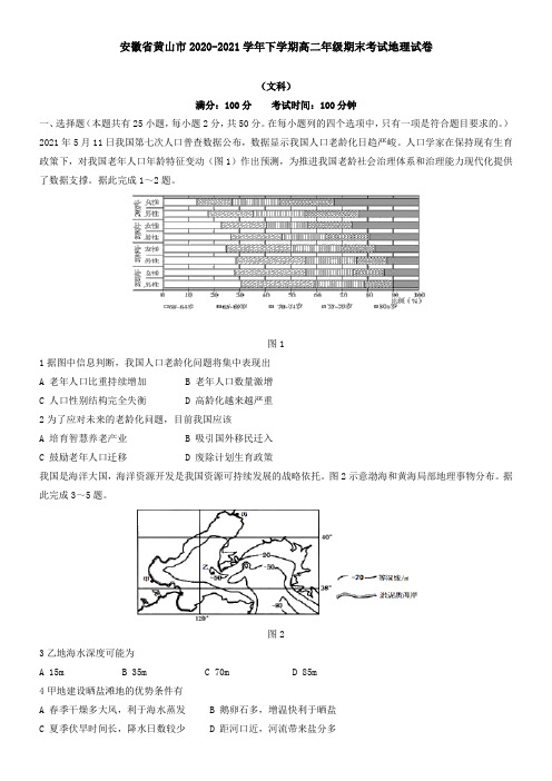 安徽省黄山市2021学年下学期高二年级期末考试地理试卷