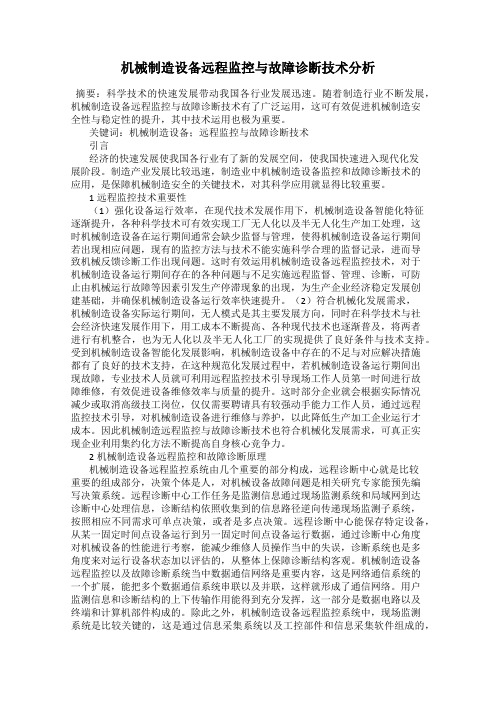 机械制造设备远程监控与故障诊断技术分析