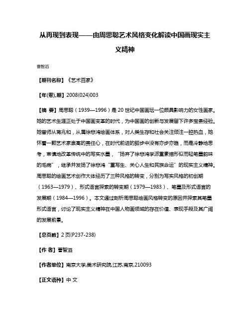 从再现到表现——由周思聪艺术风格变化解读中国画现实主义精神