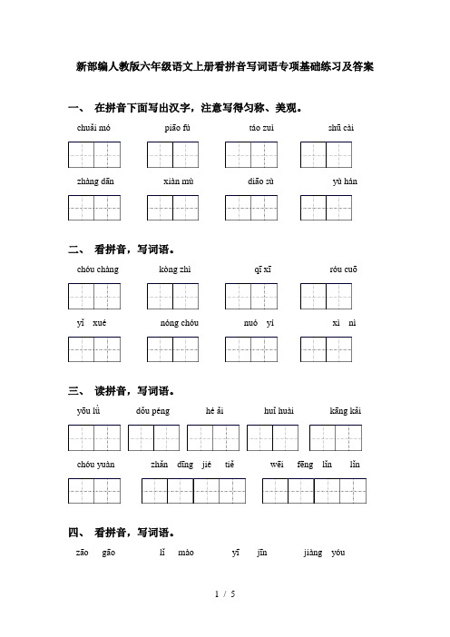 新部编人教版六年级语文上册看拼音写词语专项基础练习及答案