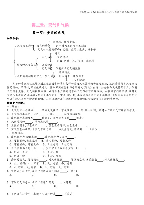 (完整word版)第三章天气和气候复习题及标准答案