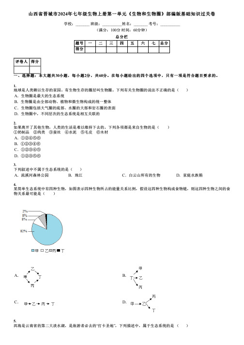 山西省晋城市2024年七年级生物上册第一单元《生物和生物圈》部编版基础知识过关卷