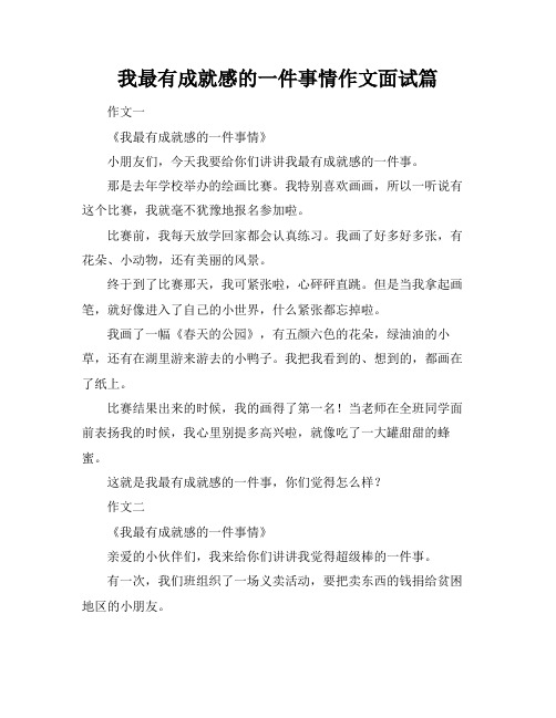 我最有成就感的一件事情作文面试篇