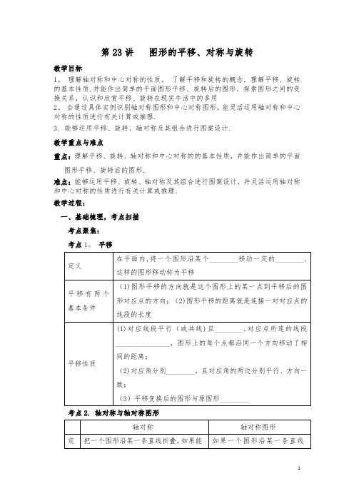 【中考复习】中考数学 第23讲图形的平移、对称与旋转复习教案(新版)北师大版