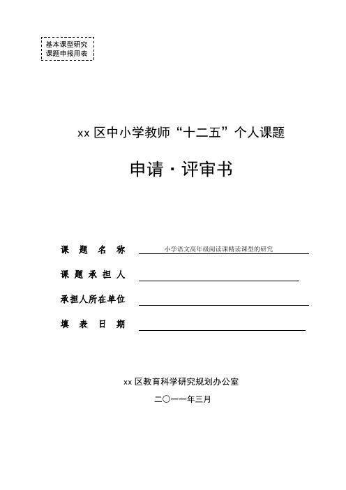 xx区中小学教师“十二五”个人课题 小学教师区立项表格