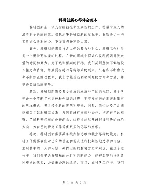 科研创新心得体会范本