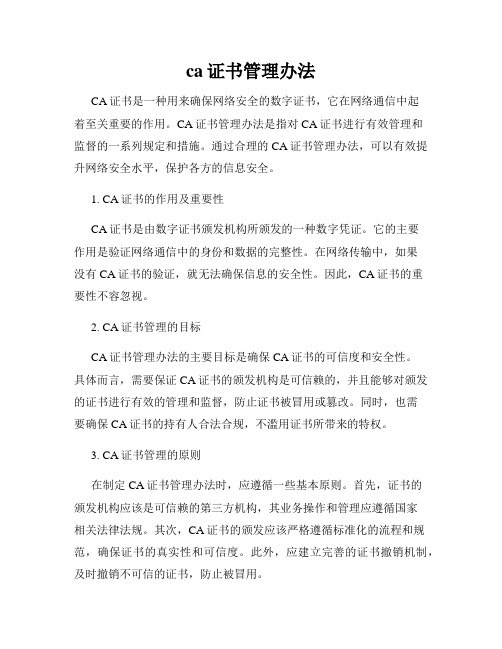 ca证书管理办法