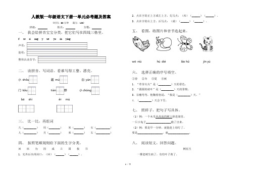 人教版一年级语文下册一单元必考题及答案