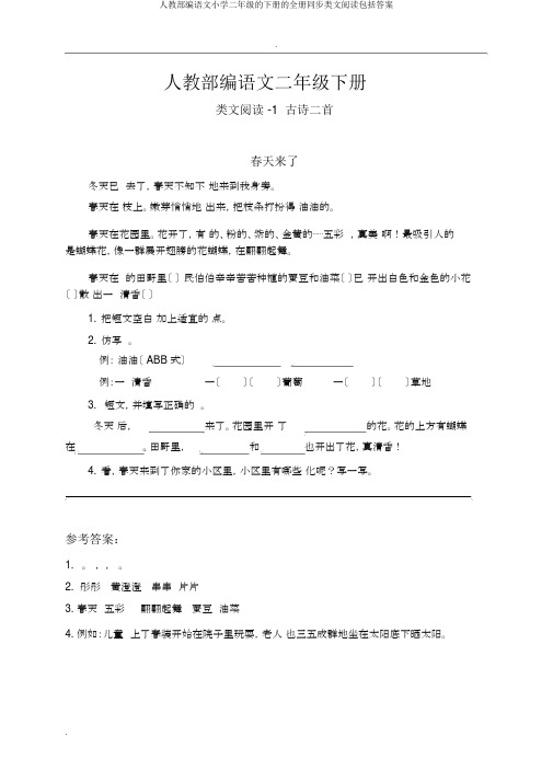 人教部编语文二年级下册全册同步类文阅读包括答案