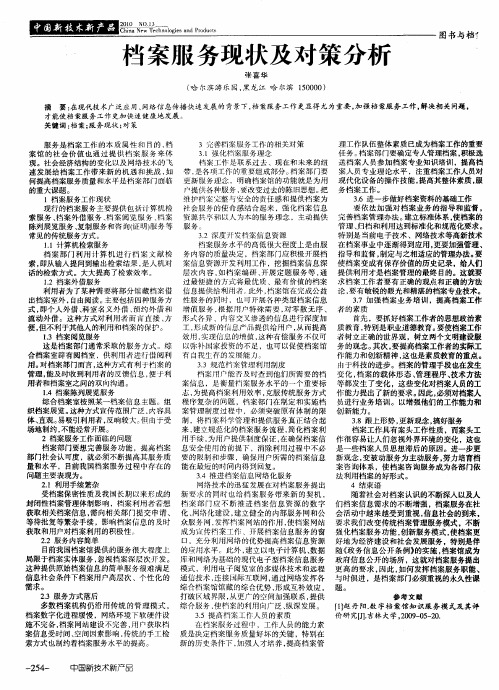 档案服务现状及对策分析