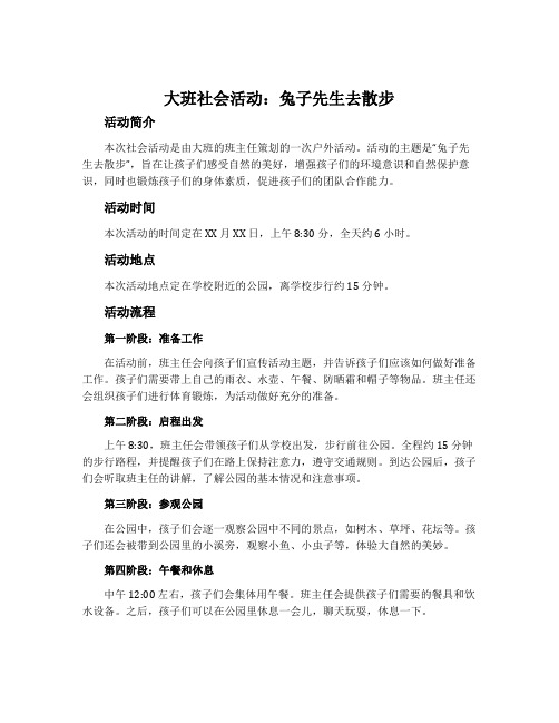 大班社会活动：兔子先生去散步