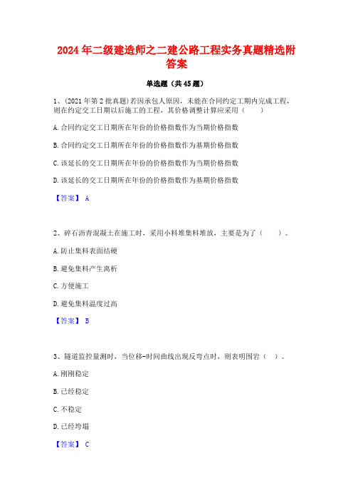 2024年二级建造师之二建公路工程实务真题精选附答案