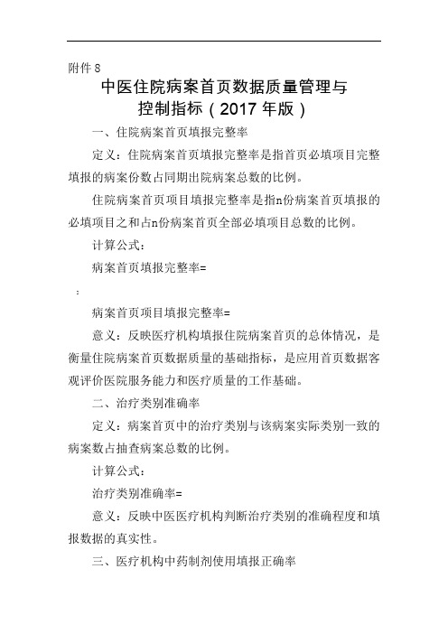 中医住院病案首页数据质量管理与质控指标(2020年版)