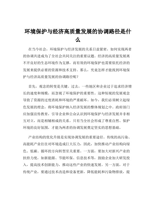 环境保护与经济高质量发展的协调路径是什么