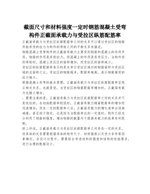 截面尺寸和材料强度一定时钢筋混凝土受弯构件正截面承载力与受拉区纵筋配筋率