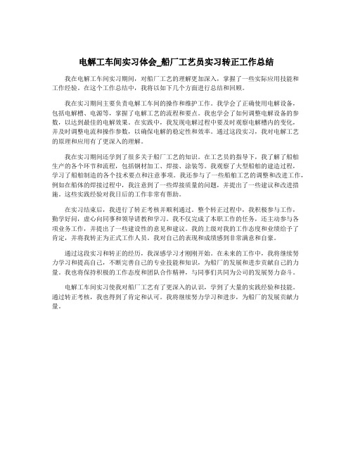 电解工车间实习体会_船厂工艺员实习转正工作总结