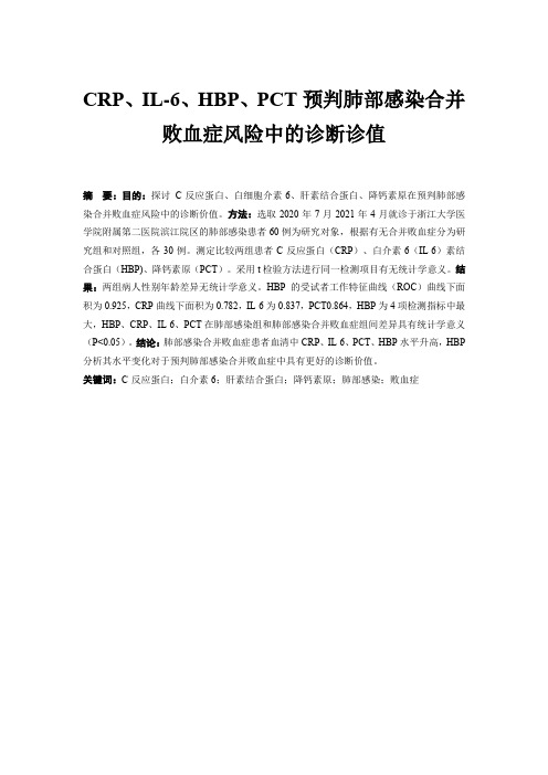CRP、IL-6、HBP、PCT预判肺部感染合并败血症风险中的诊断诊值 临床医学专业