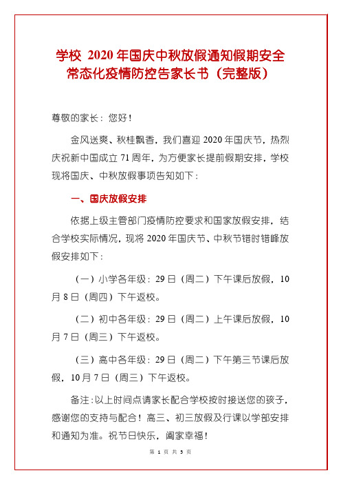 学校 2020年国庆中秋放假通知假期安全常态化疫情防控告家长书(完整版)