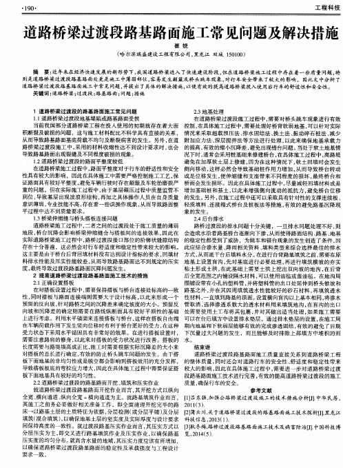 道路桥梁过渡段路基路面施工常见问题及解决措施