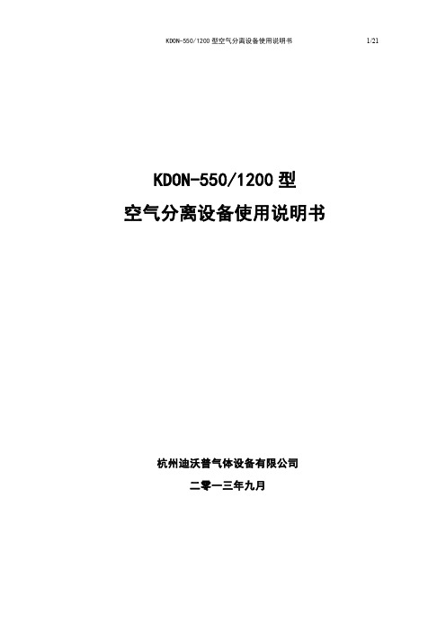 KDON550-1200空分说明书