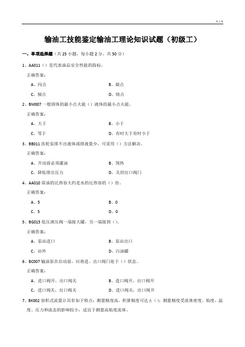 输油工技能鉴定输油工理论知识试题