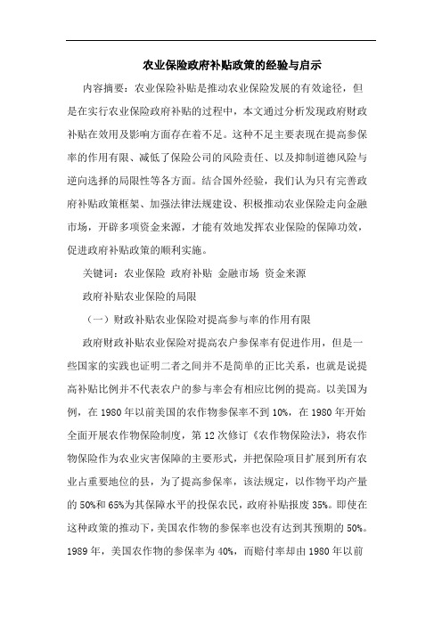 农业保险政府补贴政策的经验与启示