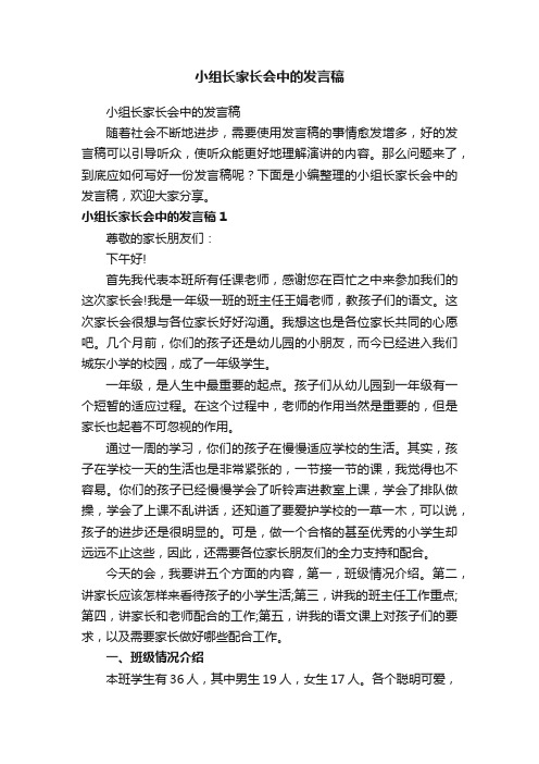 小组长家长会中的发言稿