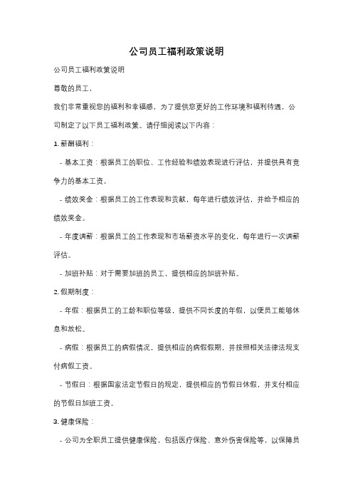 公司员工福利政策说明