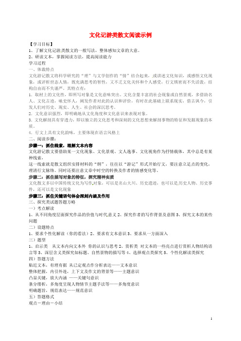 江苏省徐州市贾汪区建平中学高中语文文化记游类散文阅读学案苏教版