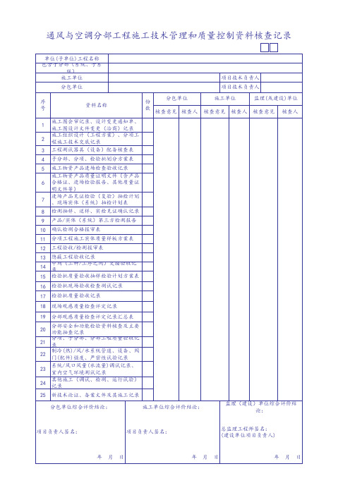 通风与空调分部工程施工技术管理和质量控制资料核查记录