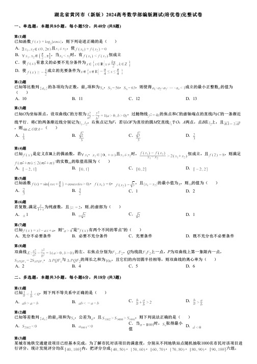 湖北省黄冈市(新版)2024高考数学部编版测试(培优卷)完整试卷