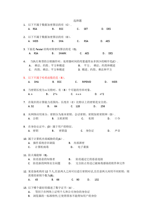 西南民族大学期末考试网络安全基础题型