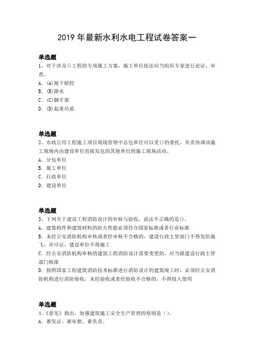 2019年最新水利水电工程试卷答案一