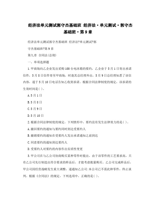 经济法单元测试郭守杰基础班经济法·单元测试·郭守杰基础班·第9章