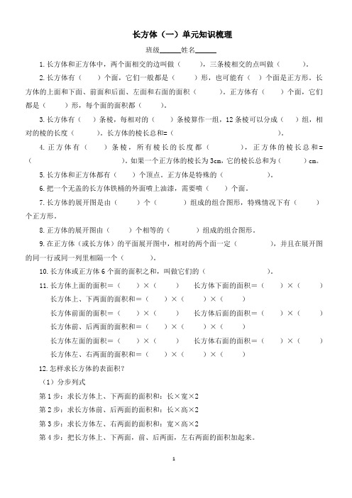 北师大版五年级数学下册长方体(一)知识梳理