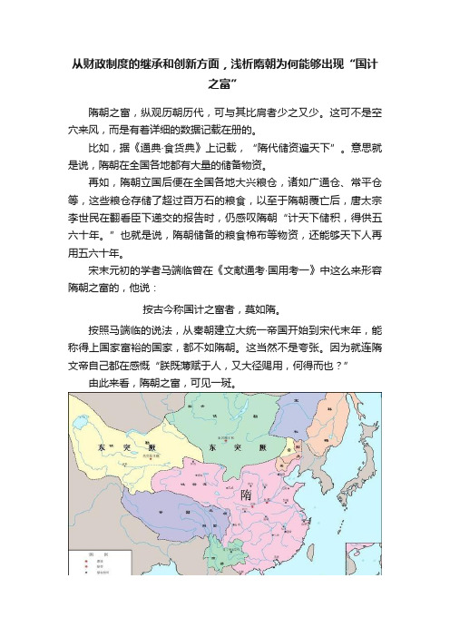 从财政制度的继承和创新方面，浅析隋朝为何能够出现“国计之富”