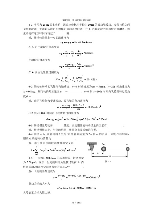 大学物理(科学出版社,熊天信、蒋德琼、冯一兵、李敏惠)第四章习题解