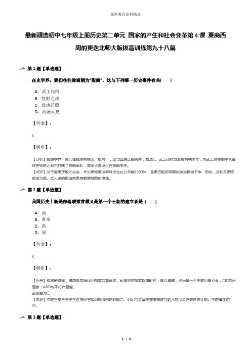 最新精选初中七年级上册历史第二单元 国家的产生和社会变革第4课 夏商西周的更迭北师大版拔高训练第九十八