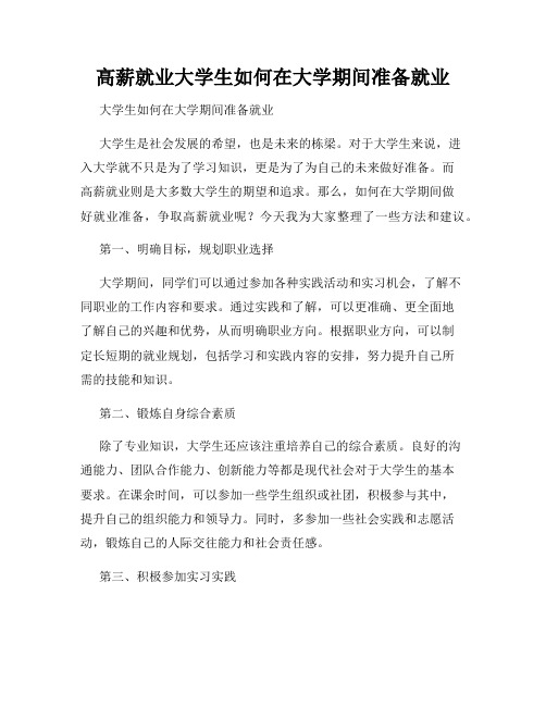 高薪就业大学生如何在大学期间准备就业