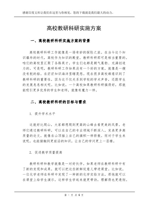 高校教研科研实施方案